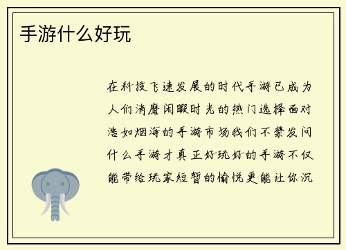 手游什么好玩