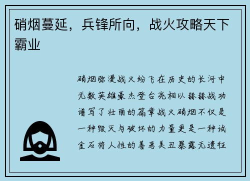 硝烟蔓延，兵锋所向，战火攻略天下霸业
