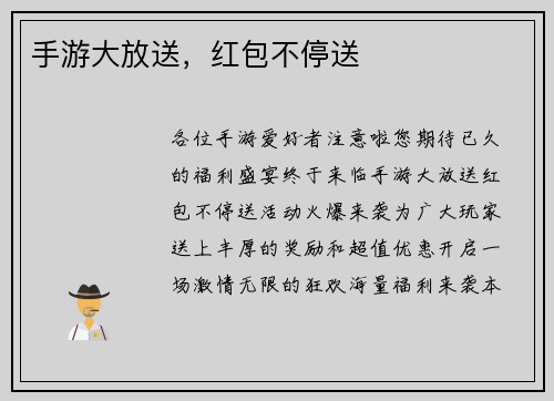 手游大放送，红包不停送