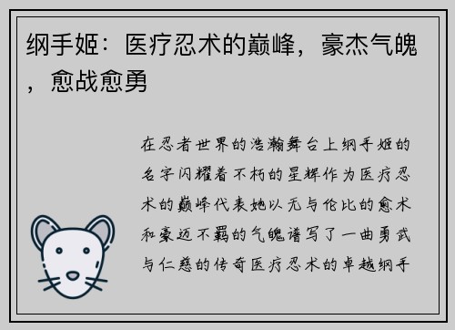 纲手姬：医疗忍术的巅峰，豪杰气魄，愈战愈勇