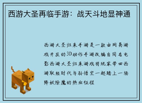 西游大圣再临手游：战天斗地显神通