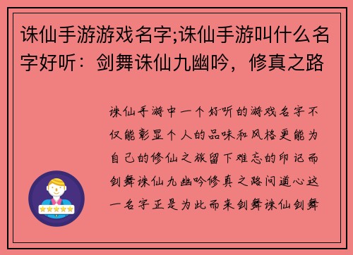诛仙手游游戏名字;诛仙手游叫什么名字好听：剑舞诛仙九幽吟，修真之路问道心