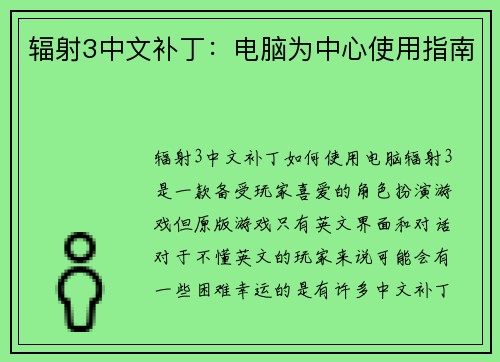 辐射3中文补丁：电脑为中心使用指南