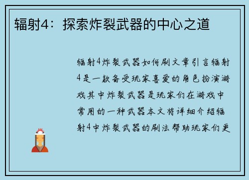 辐射4：探索炸裂武器的中心之道