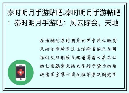 秦时明月手游贴吧,秦时明月手游帖吧：秦时明月手游吧：风云际会，天地论争