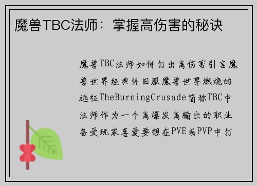 魔兽TBC法师：掌握高伤害的秘诀