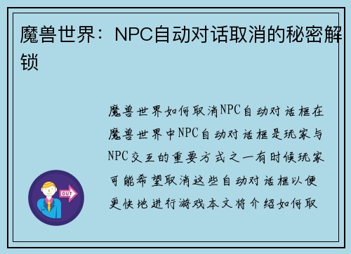 魔兽世界：NPC自动对话取消的秘密解锁