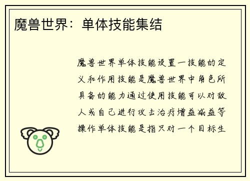 魔兽世界：单体技能集结
