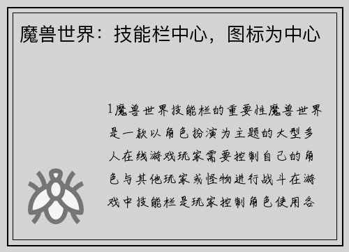 魔兽世界：技能栏中心，图标为中心