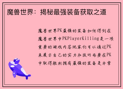 魔兽世界：揭秘最强装备获取之道