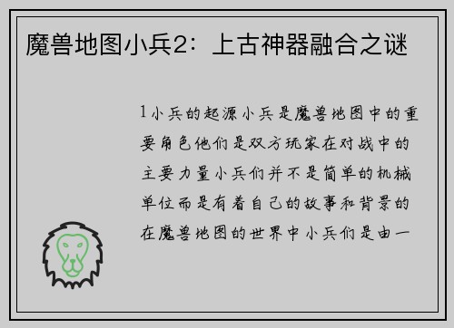 魔兽地图小兵2：上古神器融合之谜