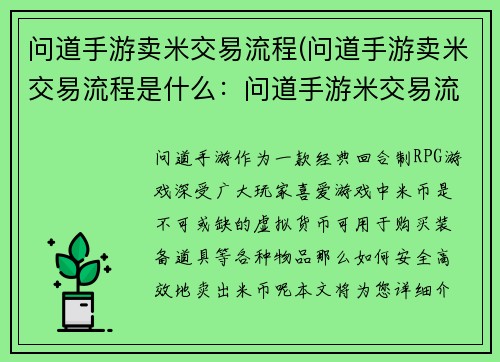 问道手游卖米交易流程(问道手游卖米交易流程是什么：问道手游米交易流程指南：安全高效售卖米币)
