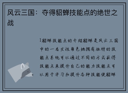风云三国：夺得貂蝉技能点的绝世之战