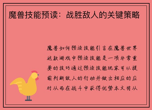 魔兽技能预读：战胜敌人的关键策略