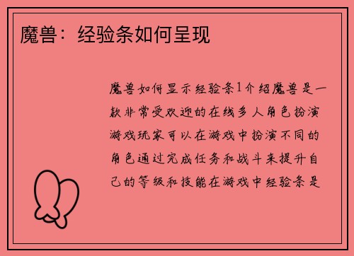 魔兽：经验条如何呈现