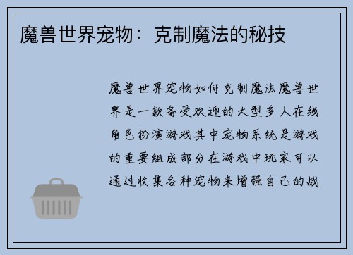 魔兽世界宠物：克制魔法的秘技