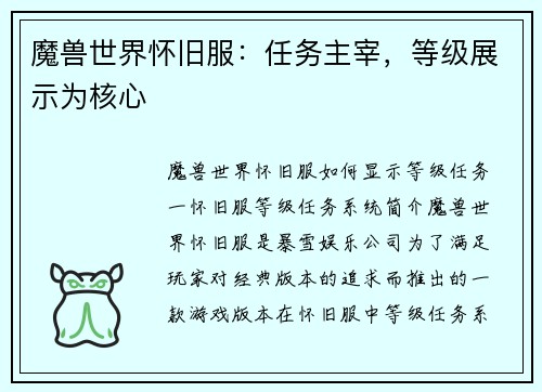 魔兽世界怀旧服：任务主宰，等级展示为核心