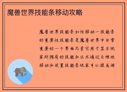 魔兽世界技能条移动攻略