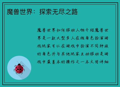 魔兽世界：探索无尽之路