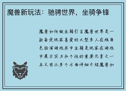 魔兽新玩法：驰骋世界，坐骑争锋