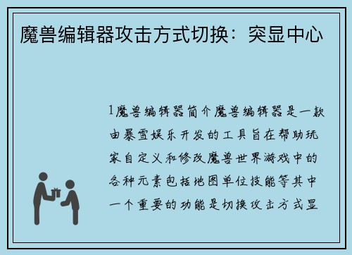 魔兽编辑器攻击方式切换：突显中心