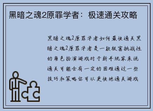 黑暗之魂2原罪学者：极速通关攻略