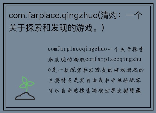 com.farplace.qingzhuo(清灼：一个关于探索和发现的游戏。)