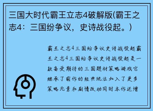 三国大时代霸王立志4破解版(霸王之志4：三国纷争议，史诗战役起。)