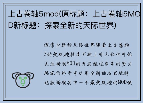 上古卷轴5mod(原标题：上古卷轴5MOD新标题：探索全新的天际世界)
