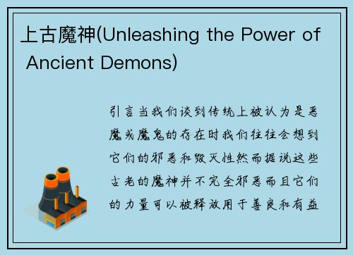 上古魔神(Unleashing the Power of Ancient Demons)
