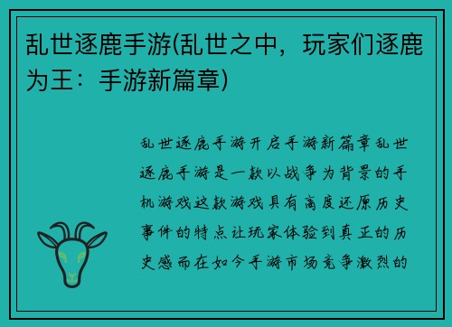 乱世逐鹿手游(乱世之中，玩家们逐鹿为王：手游新篇章)