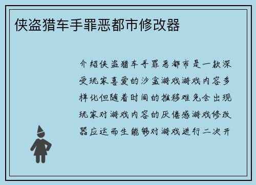 侠盗猎车手罪恶都市修改器