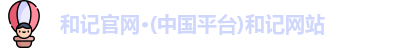和记官网